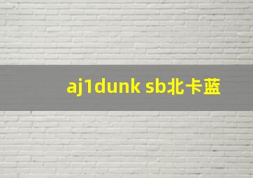 aj1dunk sb北卡蓝